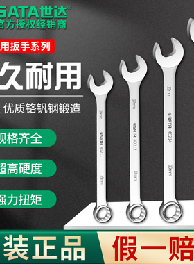 SATA世达欧式两用扳手梅花开口呆扳手13mm12/8/14/17汽修工具套装