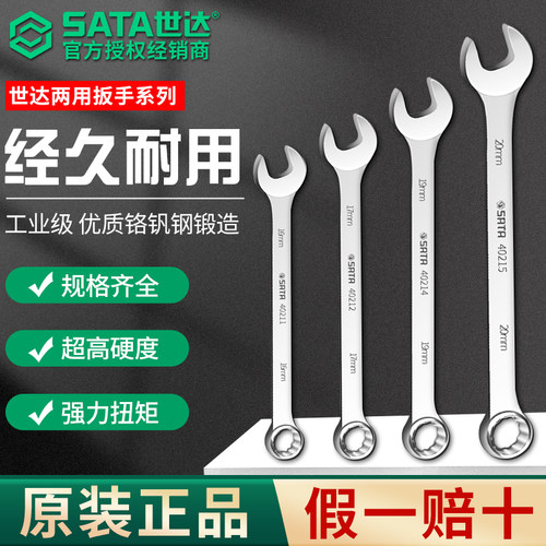 世达欧式两用扳手汽修工具套装