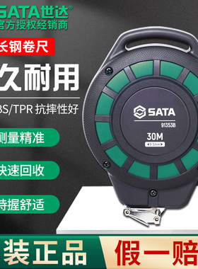 SATA世达长钢卷尺30米高精度15米建筑工程测量拉尺91351B-91353B