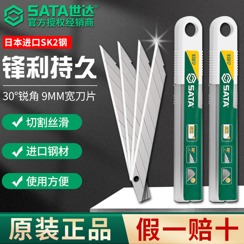 世达刀片美工刀30度锐角9mm工业用加厚小号墙壁纸93617尖角SK2钢