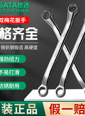 SATA世达双梅花扳手双头眼镜板子8-10-17-19-22-24-30汽修套装