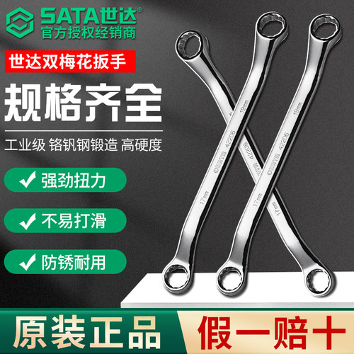 SATA世达双梅花扳手双头眼镜板子8-10-17-19-22-24-30汽修套装
