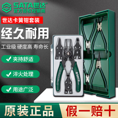 SATA世达卡簧钳内外两用四合一多功能弹簧钳子拆卸扩张四件套套装