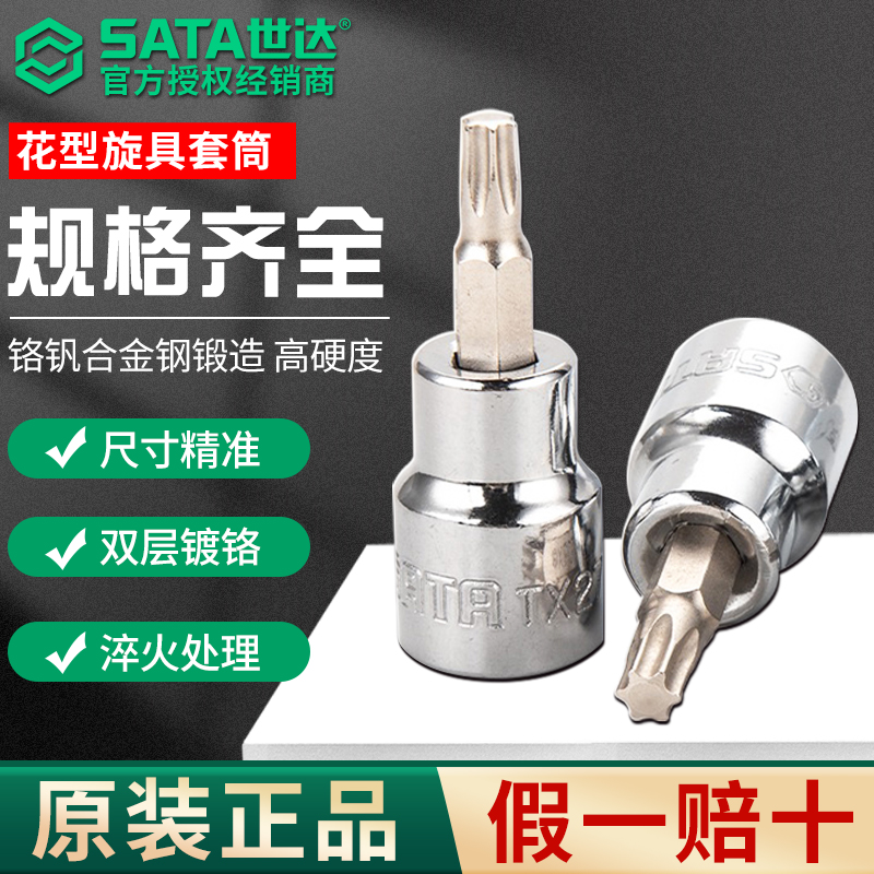 SATA世达梅花花型内六角批头套筒内六花t15/10/20/25/30/40/45/50