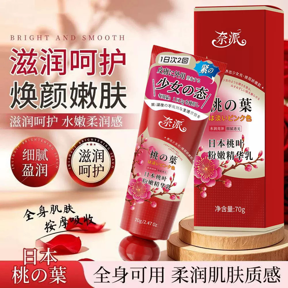 【日本品牌】私密处桃叶粉嫩精华乳粉嫩去黑色素乳晕美漂粉霜白
