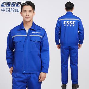 中国大船集团春秋季舒适吸汗透气6535高档涤棉蓝工作服套装男