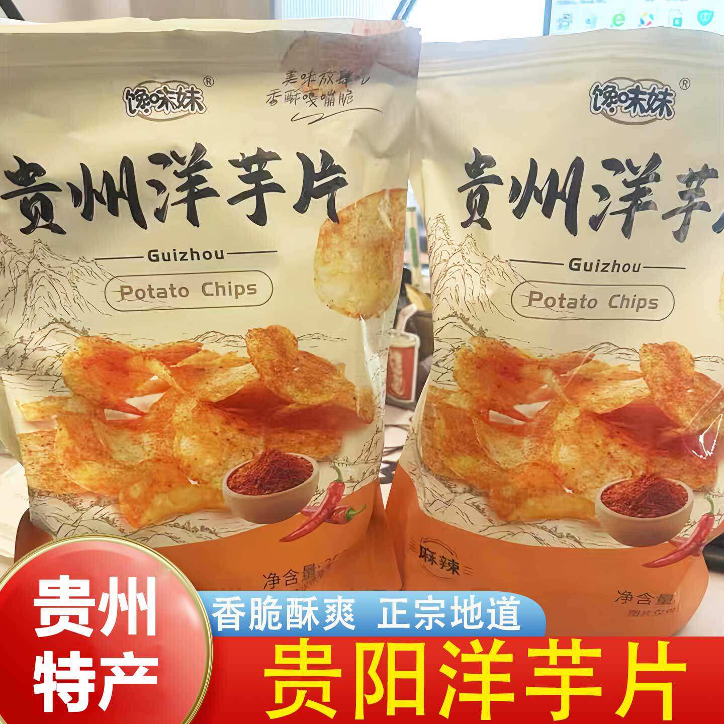 馋味妹贵阳洋芋片正宗地道贵州香酥土豆片麻辣甜辣酥脆爽零食薯片