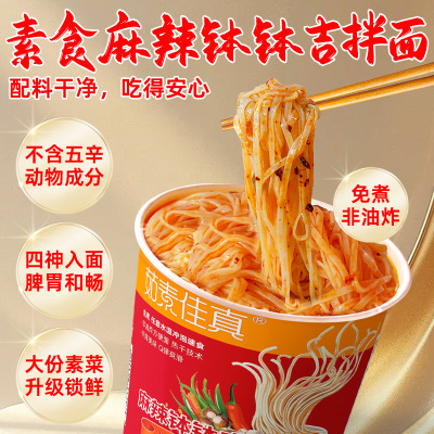茹素佳真麻辣钵钵吉荞麦拌面140g纯素食方便面杯面速食桶泡面全素