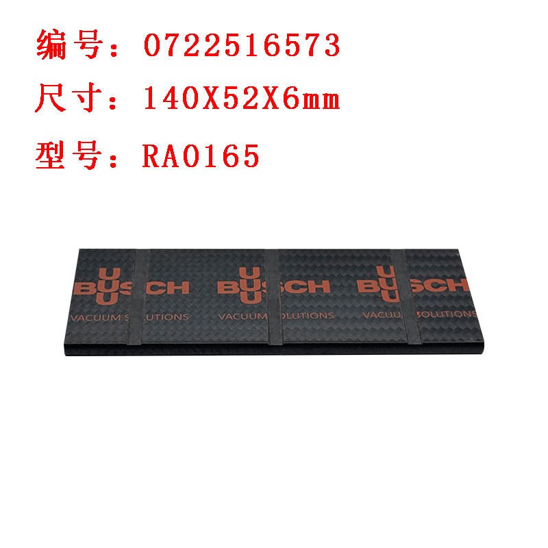 BUSCH普旭进口真空泵碳纤维叶片滑片w刮片RA0160/0255/0302/RD036