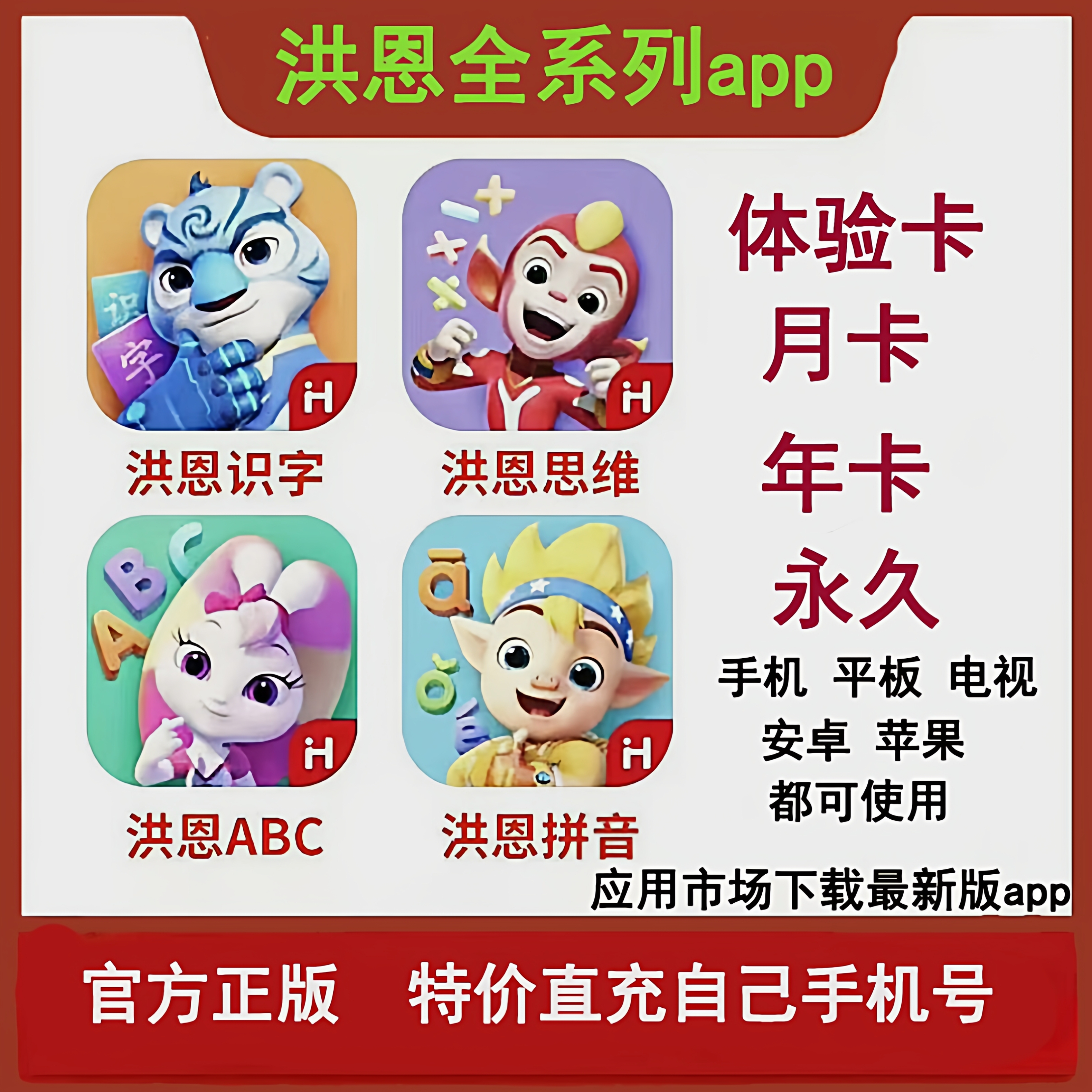 洪恩识字会员永久充值官方正版直充体验卡数学拼音ABC在线秒充