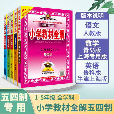 2025版薛金星教材全解五四制专用