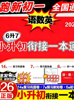 走进名校小升初衔接一本通