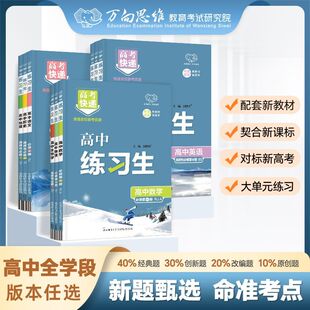 2026版 教材同步练习册试卷必刷题万向思维 高考快递练习生高中选择性必修第一二三四册语文数学英语物理化学生物政治历史地理人教版