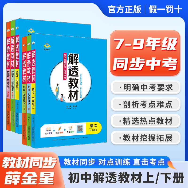 初中解透教材上下册｜七八九年级上下册语文数学英语物理化学中学新版教材解读解析同步训练课本教辅人教北师大外研知识点自学预习