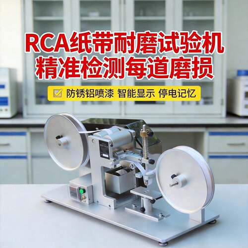 RCA纸带耐磨试验机摩擦试验机耐磨测试机表面涂装耐磨耗试验机