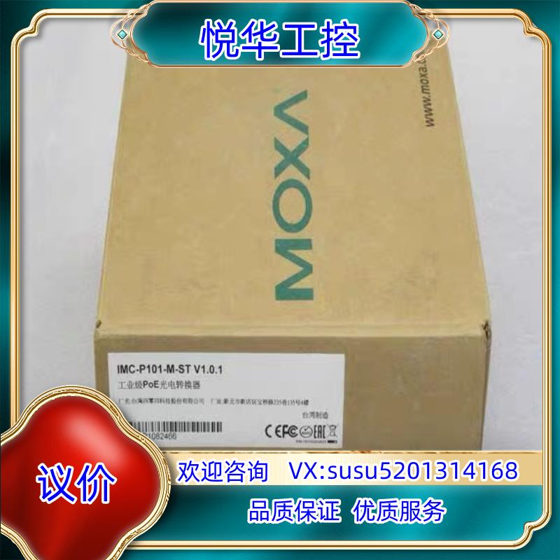 原装全新摩莎MOXA光电转换器IMC-P101-M-ST询价