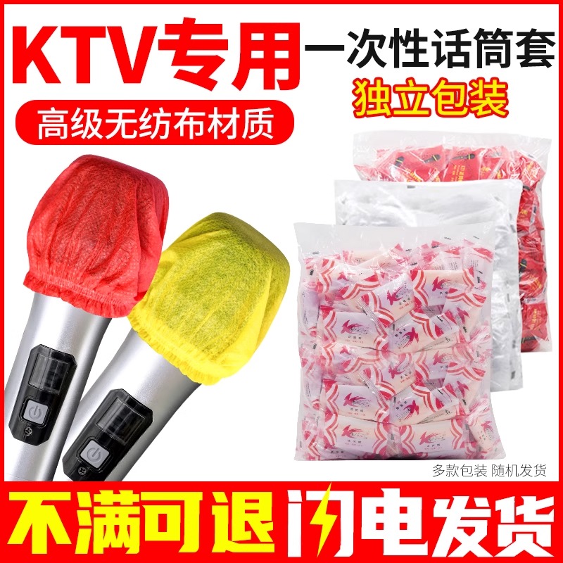 一次性话筒罩防喷套 KTV用咪套加大无纺布麦套防口水麦克风防护罩