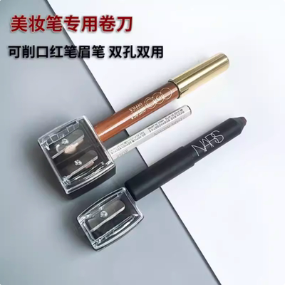 唇膏笔削笔器双孔卷笔刀眉笔眼线笔口红笔高光笔ooo修容笔转笔刀