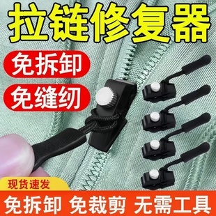 靴家用免工具替换拉链锁头 拉链修复器可拆卸拉链头箱包外套衣服鞋