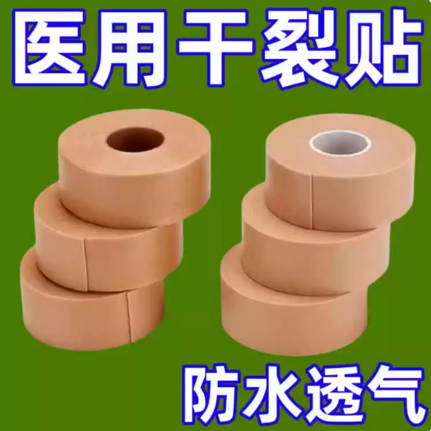 医用胶布手指皲裂橡皮膏医用透气高粘度防裂胶布压敏胶带手脚裂口