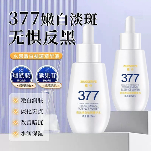 377美白淡斑提亮精华液