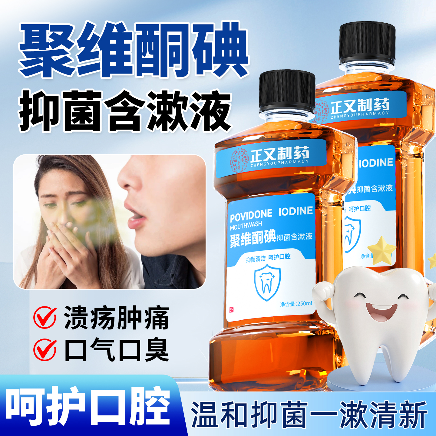 聚维酮碘含漱液碘伏漱口水