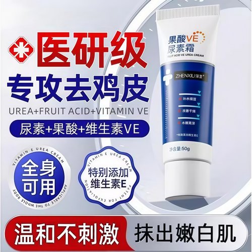 果酸VE尿素霜去鸡皮肤保湿乳