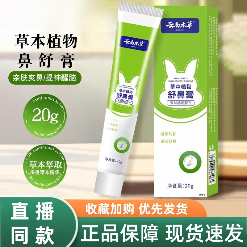 云南本草舒鼻膏正品舒缓鼻塞滋润舒鼻通气草本植物软鼻膏官方正品