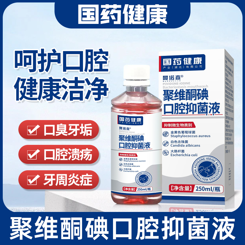 聚维酮碘抑菌含漱液口腔细菌牙齿发炎口臭牙垢口腔抑菌漱口水正品