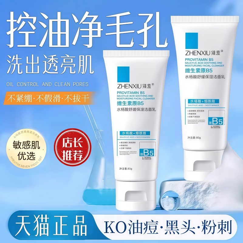 臻羞水杨酸洗面奶深层清洁收缩毛孔维生素原B5保湿洁面乳男女控油