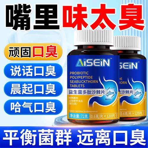 益生菌多肽沙棘片口臭气肠