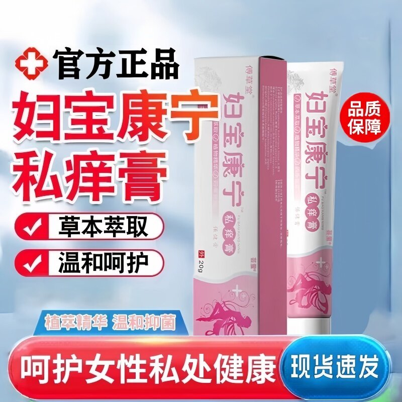 妇宝康宁私痒抑菌乳膏草本温和
