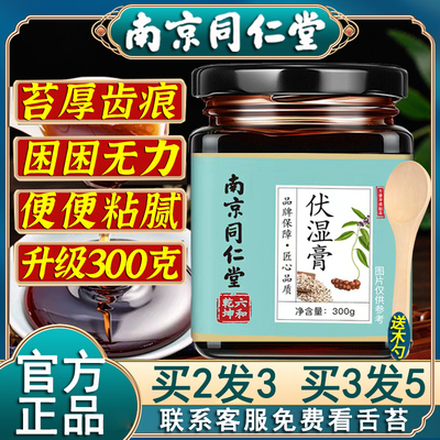 南京同仁堂伏湿膏茯苓薏非去