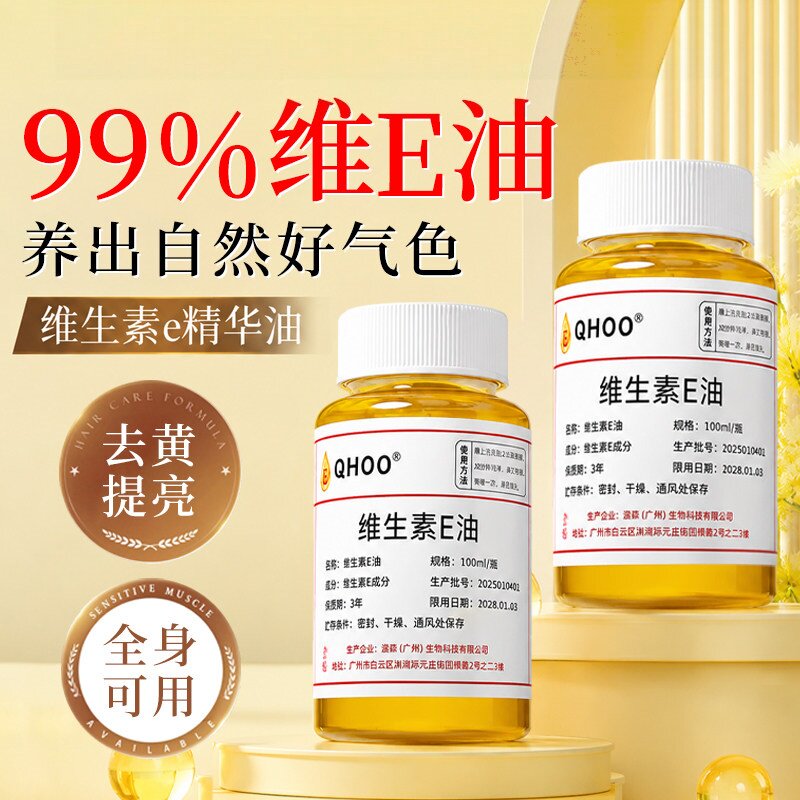 维生素e精华油ve油面部擦脸干皮护养肤涂抹补水保湿滋润养护精油