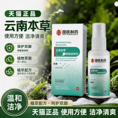 云南本草脚部气味喷剂