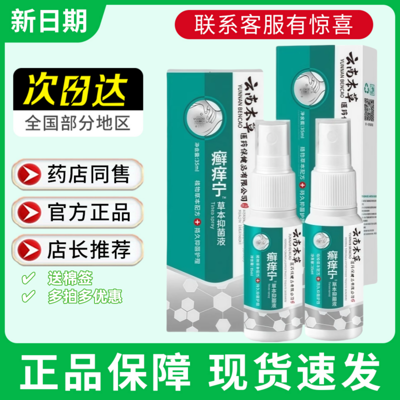 云南本草藓痒宁抑菌液配方