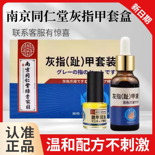 南京同仁堂灰指甲套盒草本
