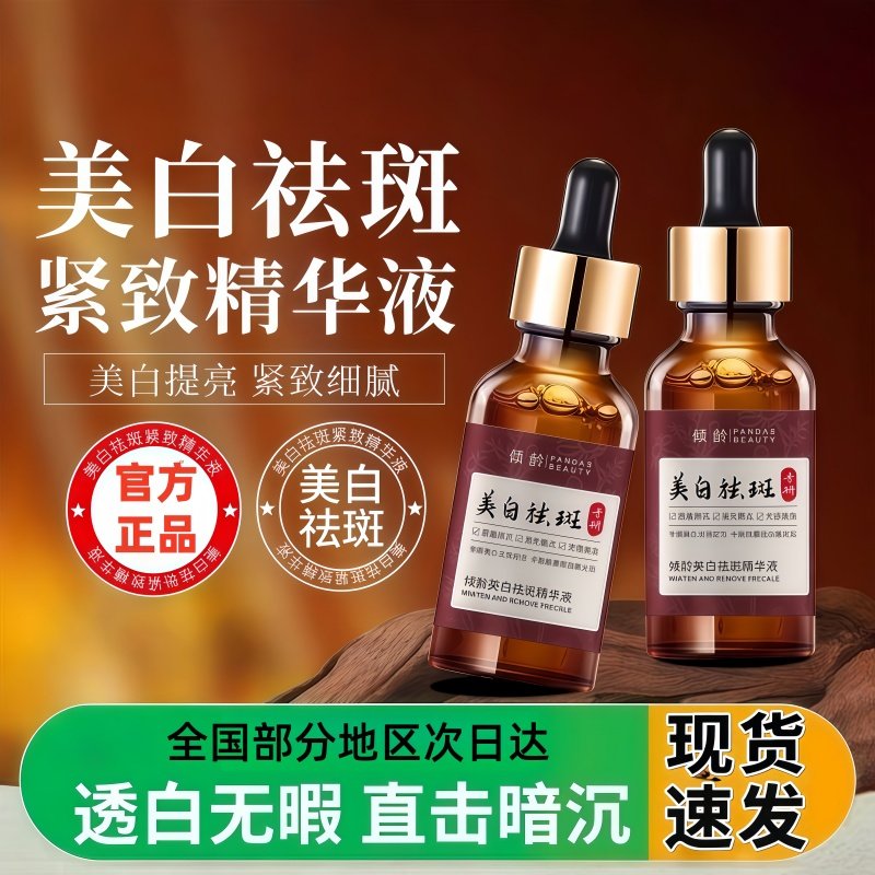 美白祛斑紧致精华液补水保湿润泽淡化色斑提亮去黄改善暗沉肤色,保健用品,面部健康,淘宝优惠券,粉丝福利购,淘宝优惠卷