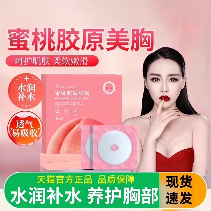 露梦诗蜜桃胶原胸膜胸部日常养护补水保湿精华胸膜紧致滋润正品