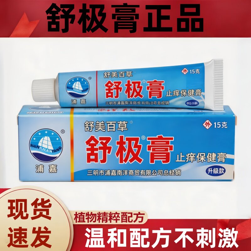 正品浦嘉舒极膏抑茵膏外用皮肤软膏浦嘉舒极生物草皮肤保健膏