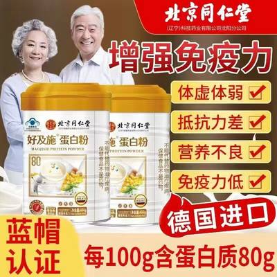 北京同仁堂好及施蛋白粉增