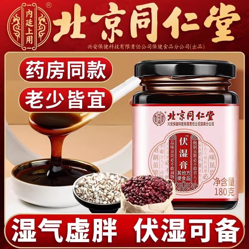 北京同仁堂伏湿膏薏茯苓舌苔