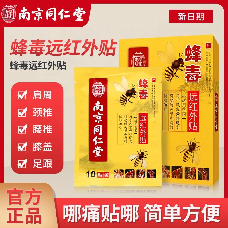 颈椎病肩周炎贴膏蜂毒风湿类关节痛腰疼腰椎贴腰间盘突出膏贴