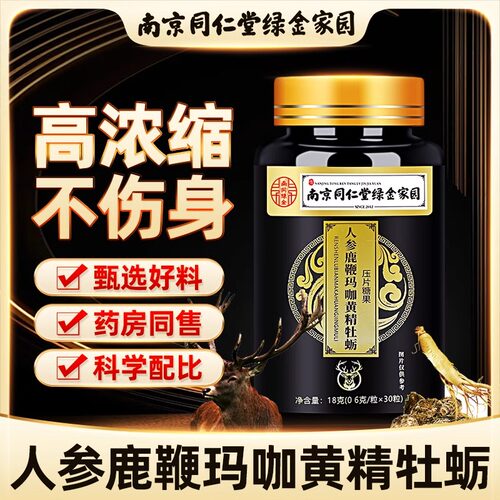 牡蛎鹿鞭片黑松露人参男用男性滋补品