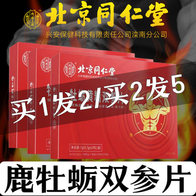 北京同仁堂鹿牡蛎双参片可配