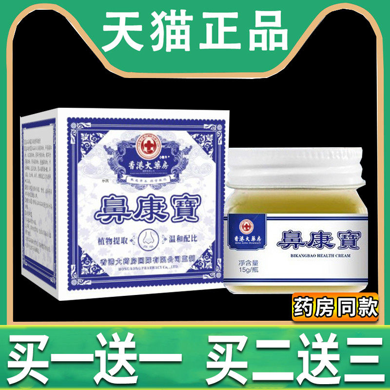 鼻康宝香港大药房旗舰店鼻舒康膏官方正品不通气鼻子流鼻涕草本乳