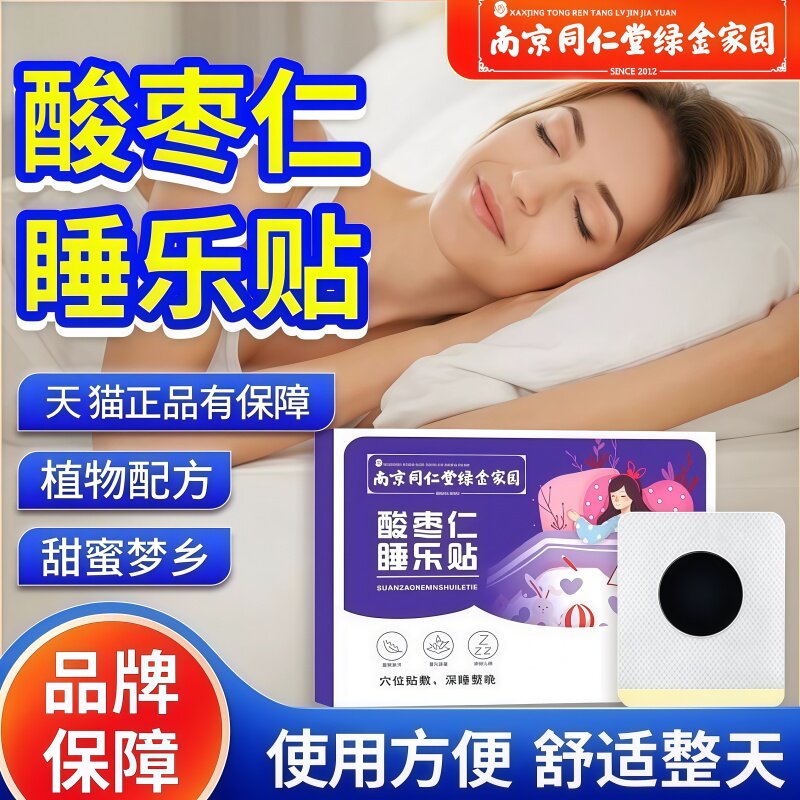 南京同仁堂酸枣仁安睡神眠乐贴失眠肚脐足贴舒眠焦虑旗舰店正品
