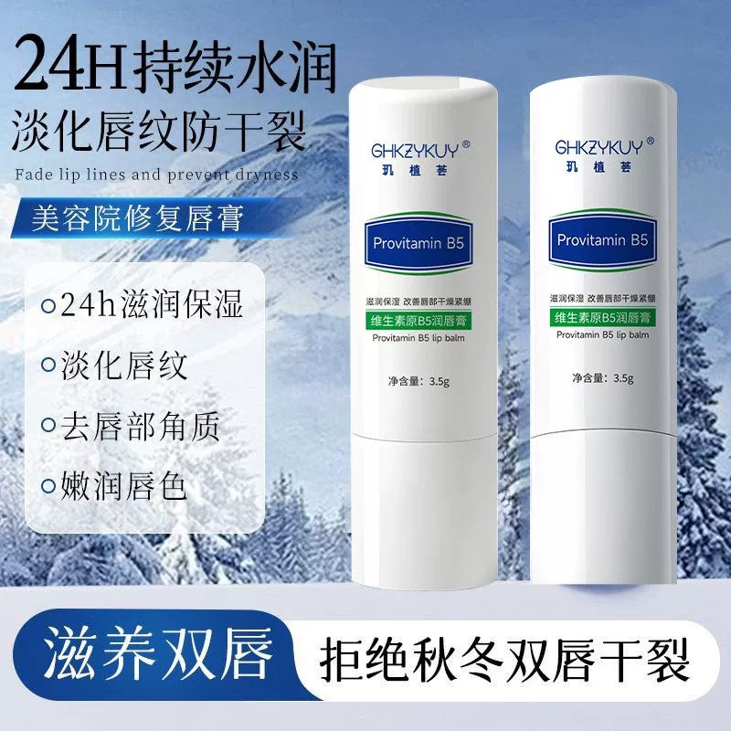 维生素B5润唇膏女保湿滋润补水防干裂秋冬季节养护淡化唇纹去死皮