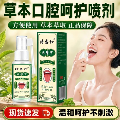 舌康宁草本口腔喷剂清新口气