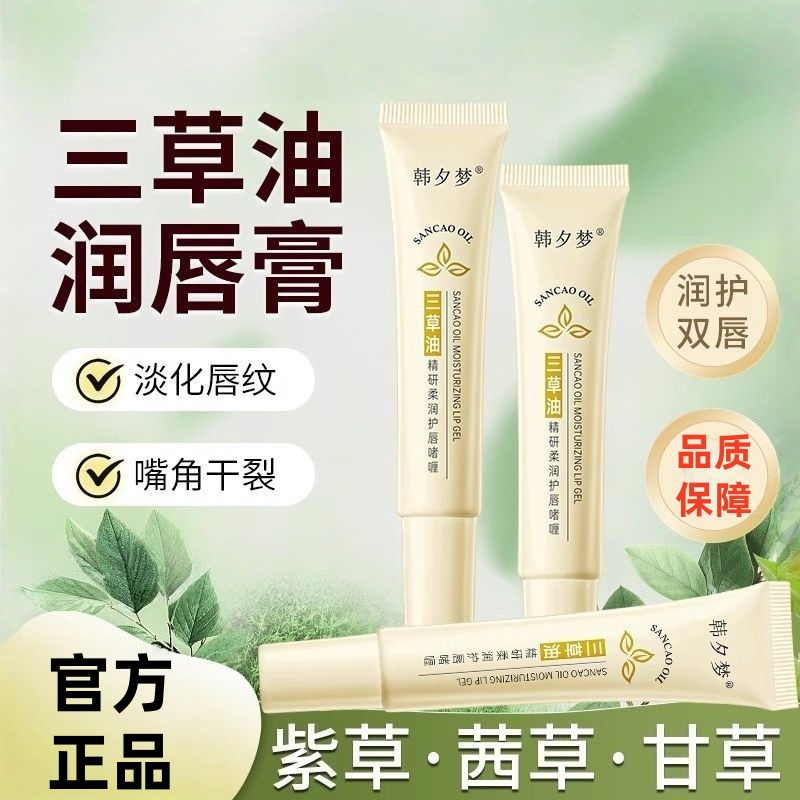 三草油草本润唇膏去死皮淡化唇纹
